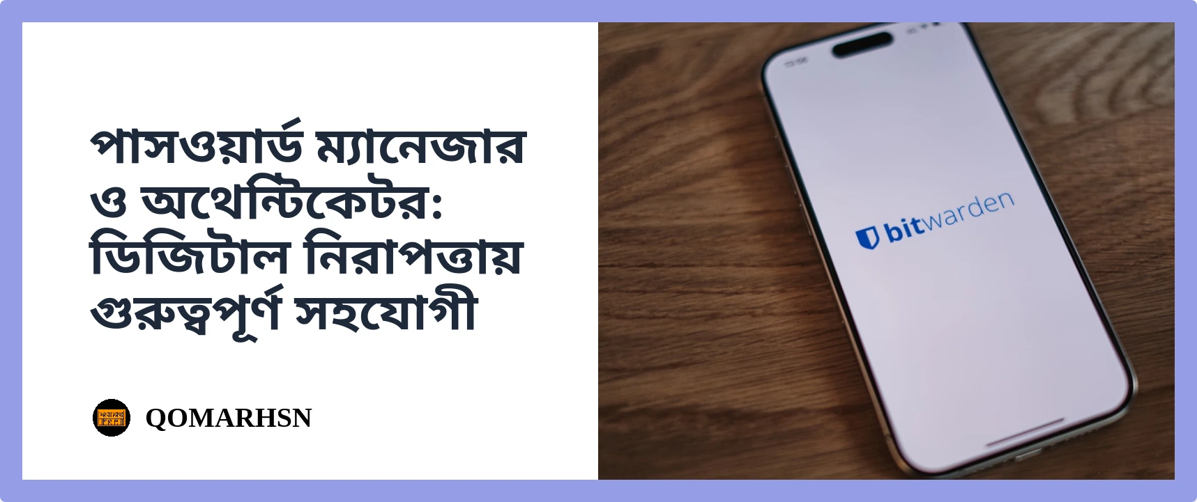 Featured image for পাসওয়ার্ড ম্যানেজার ও অথেন্টিকেটর: ডিজিটাল নিরাপত্তার অপরিহার্য টুল